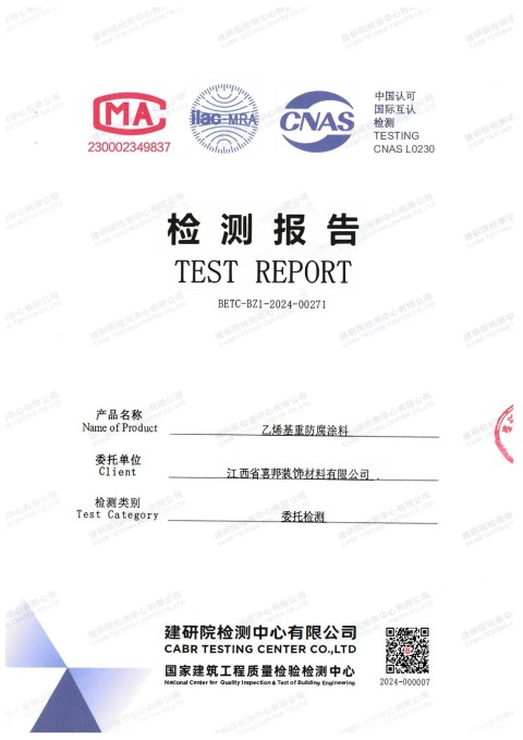 喀什防腐公司乙烯基重防腐涂料通过国家建筑工程质量检验检测中心检测
