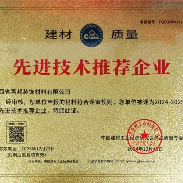 喀什喜邦地坪公司荣获《建材质量-先进技术推荐企业》称号