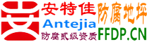 耐固®喀什防腐地坪